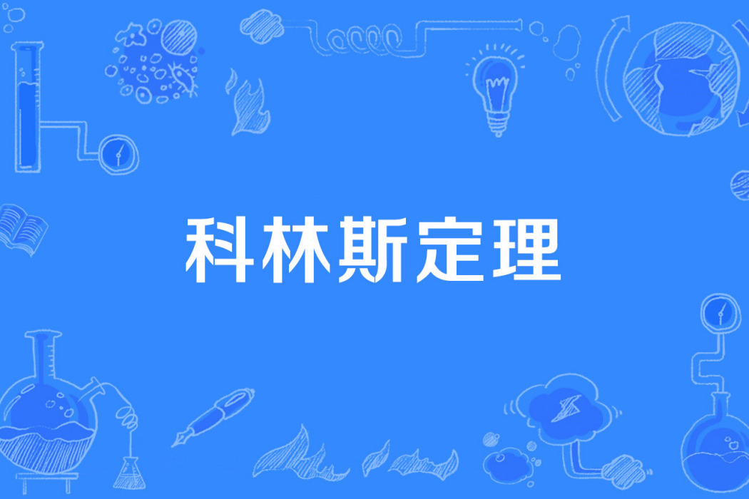 科林斯定理