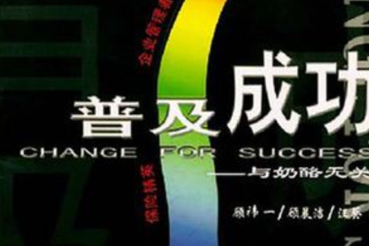 普及成功 普及成功