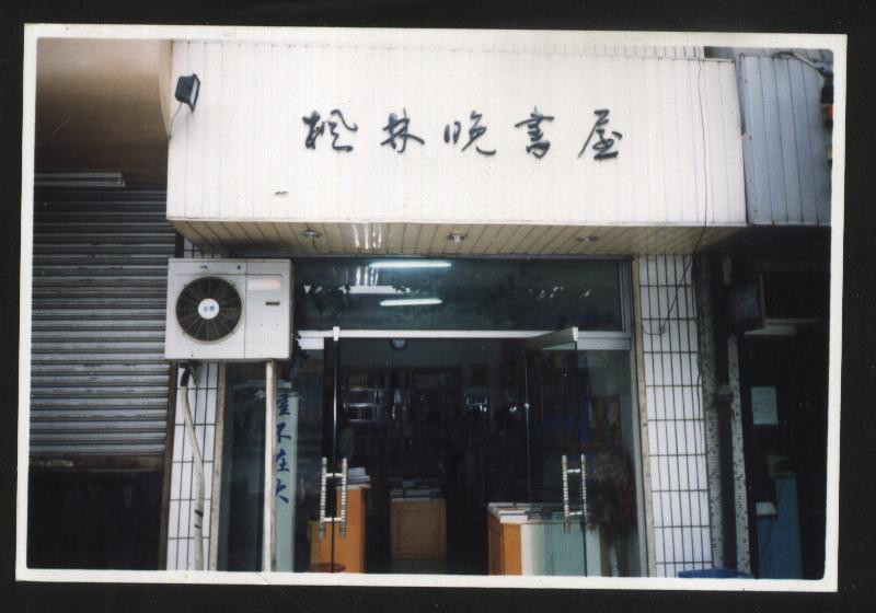 杭州楓林晚書店