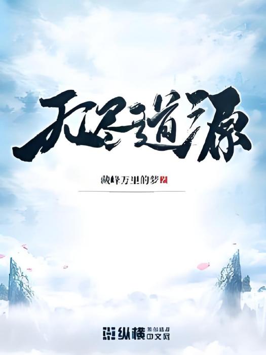 無盡道源 無盡道源