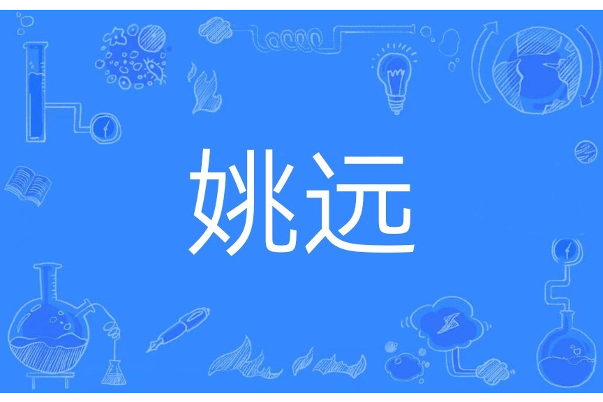 姚遠(漢語辭彙) 姚遠(漢語辭彙)