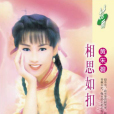 相思如扣 相思如扣