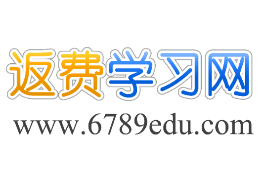 返費學習 返費學習