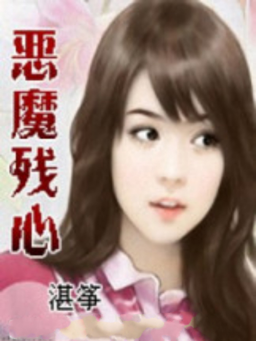 惡魔殘心 惡魔殘心