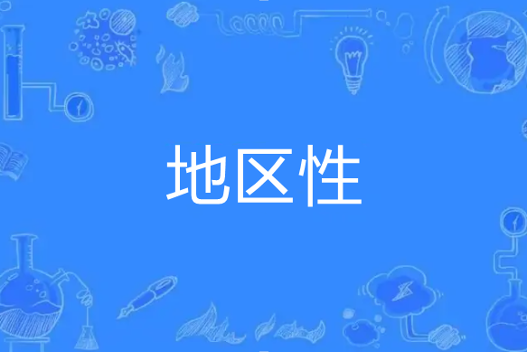 地區性 地區性