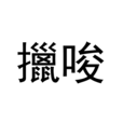 擸唆