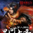 星河大帝 星河大帝