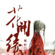 花開緣好 花開緣好