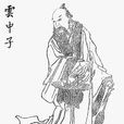 雲中子(小說《封神演義》中的角色) 雲中子(小說《封神演義》中的角色)