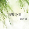 溫馨小事 溫馨小事