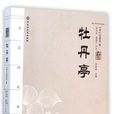 牡丹亭還魂記(牡丹亭（明朝劇作家湯顯祖代表作）)