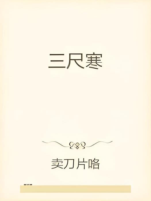 三尺寒 三尺寒