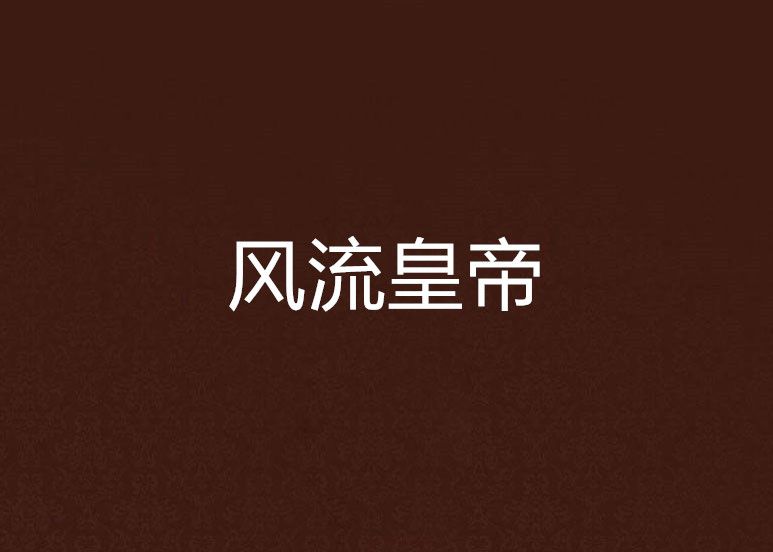 風流皇帝 風流皇帝