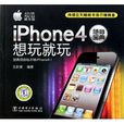 iPhone4隨身寶典:想玩就玩(iPhone4隨身寶典) iPhone4隨身寶典:想玩就玩(iPhone4隨身寶典)