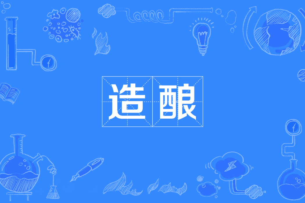 造釀
