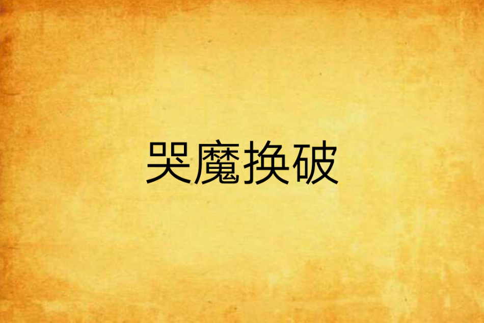 哭魔換破 哭魔換破