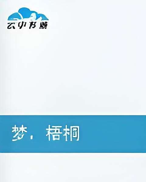 夢梧桐 夢梧桐