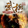武極(游龍九天著小說) 武極(游龍九天著小說)