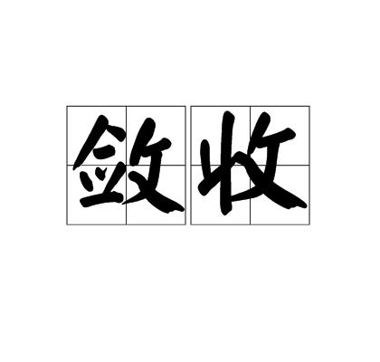 斂收 斂收