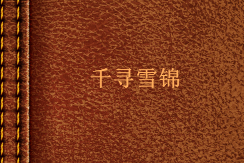 千尋雪錦 千尋雪錦