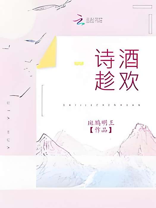詩酒趁歡 詩酒趁歡