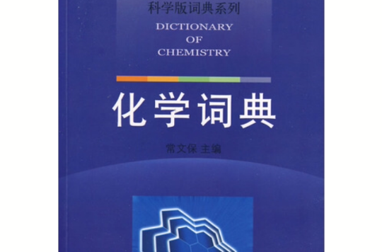 科學版詞典系列：化學詞典