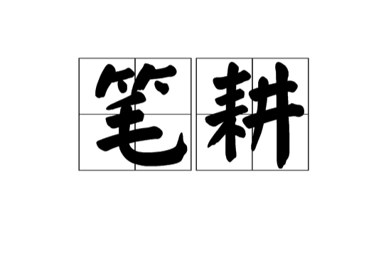 筆耕(漢語辭彙)