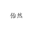 佁然 佁然