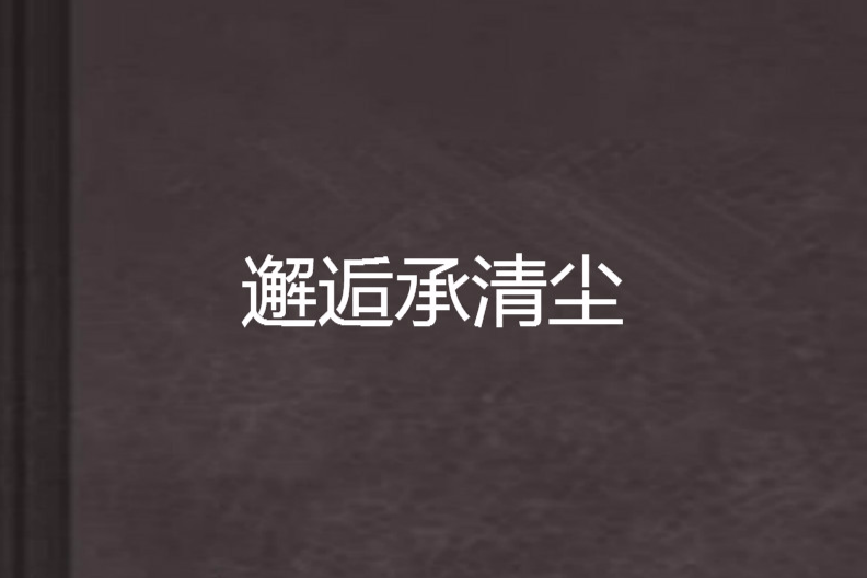 邂逅承清塵