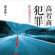 高智商犯罪—死神代言人(謀殺官員4) 高智商犯罪—死神代言人(謀殺官員4)