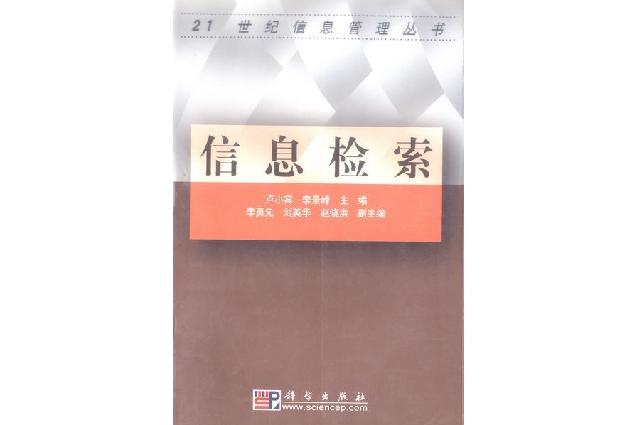 信息檢索(2003年科學出版社出版的圖書) 信息檢索(2003年科學出版社出版的圖書)