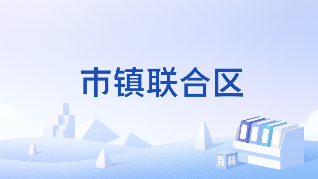 市鎮聯合區 市鎮聯合區