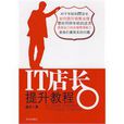 IT店長提升教程 IT店長提升教程
