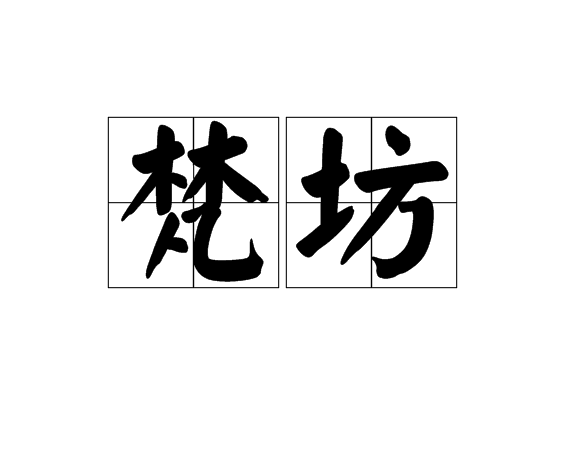 梵坊 梵坊