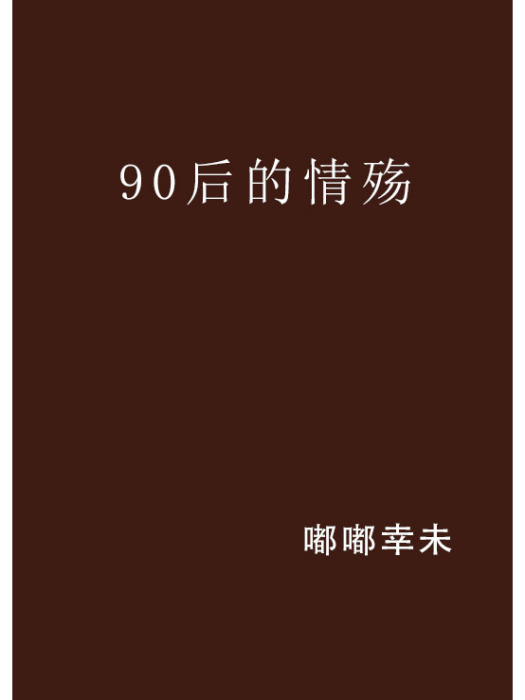 90後的情殤 90後的情殤