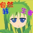 自然轉生者 自然轉生者