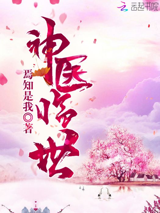 神醫臨世 神醫臨世