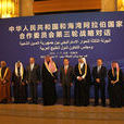 中華人民共和國和海灣阿拉伯國家合作委員會第三輪戰略對話新聞公報