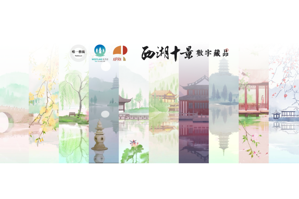 西湖十景(唯一藝術發行的數字藏品) 西湖十景(唯一藝術發行的數字藏品)