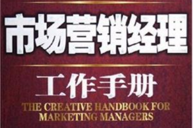 市場行銷經理工作手冊