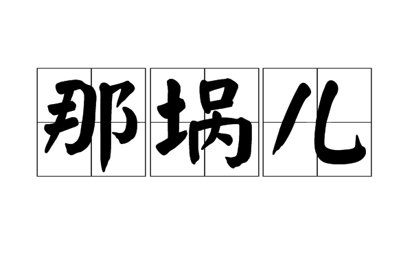 那堝兒 那堝兒