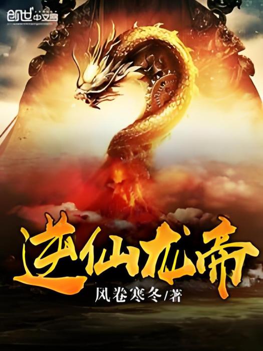逆仙龍帝 逆仙龍帝