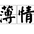 薄情 薄情