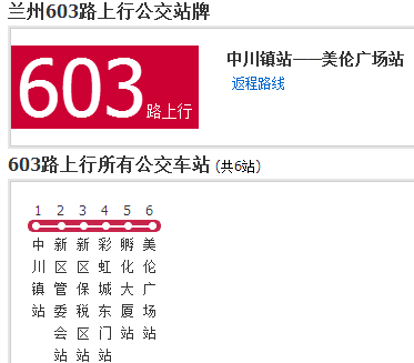 蘭州公交603路 蘭州公交603路