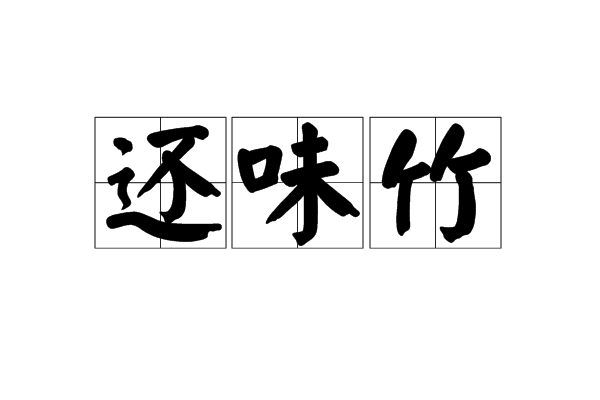 還味竹 還味竹