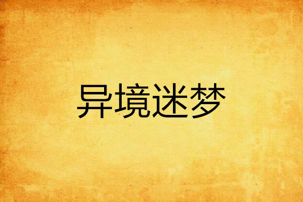 異境迷夢 異境迷夢