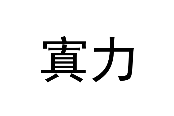 寘力 寘力
