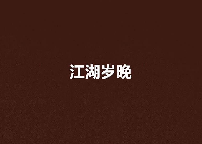 江湖歲晚 江湖歲晚