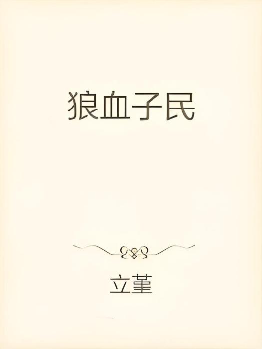狼血子民 狼血子民