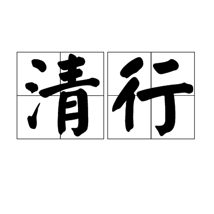 清行 清行